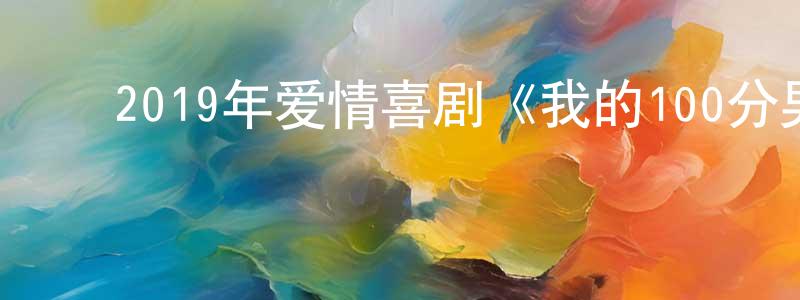 ﻿卜大同的个人主页,﻿2019年爱情喜剧《我的100分男友》HD国粤双语中字迅雷下载_电影天堂